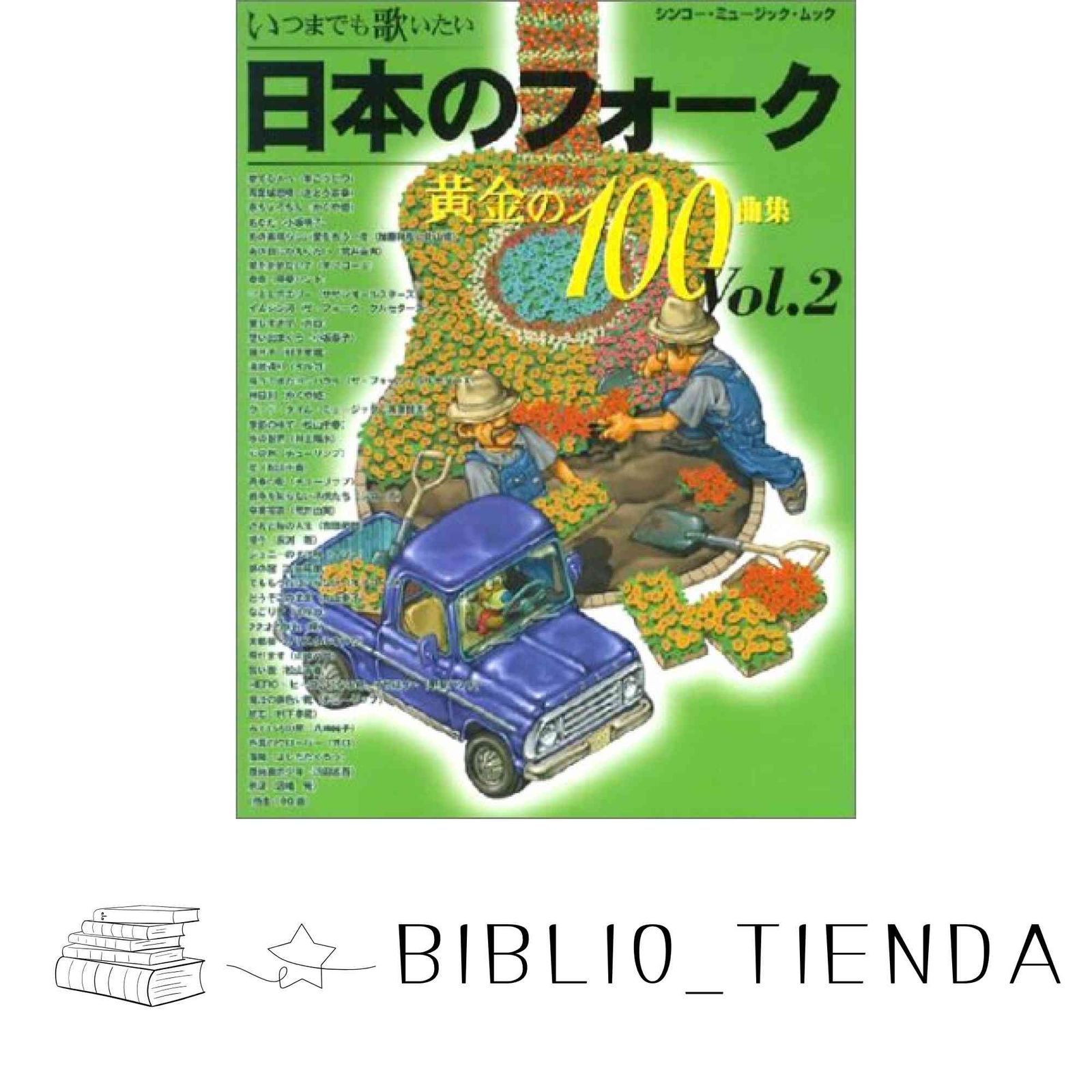 ムック いつまでも歌いたい 日本のフォーク黄金の100曲集(2)