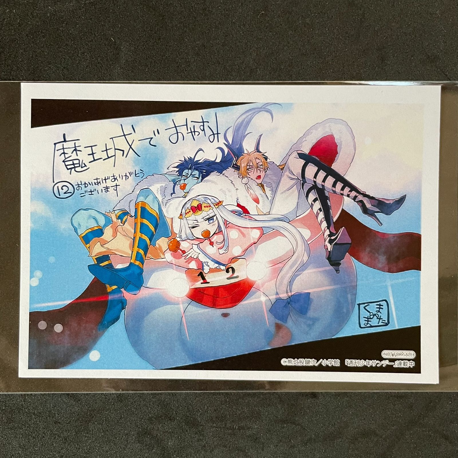 メルカリ便】 2024 魔王城でおやすみ 購入特典 イラストカード