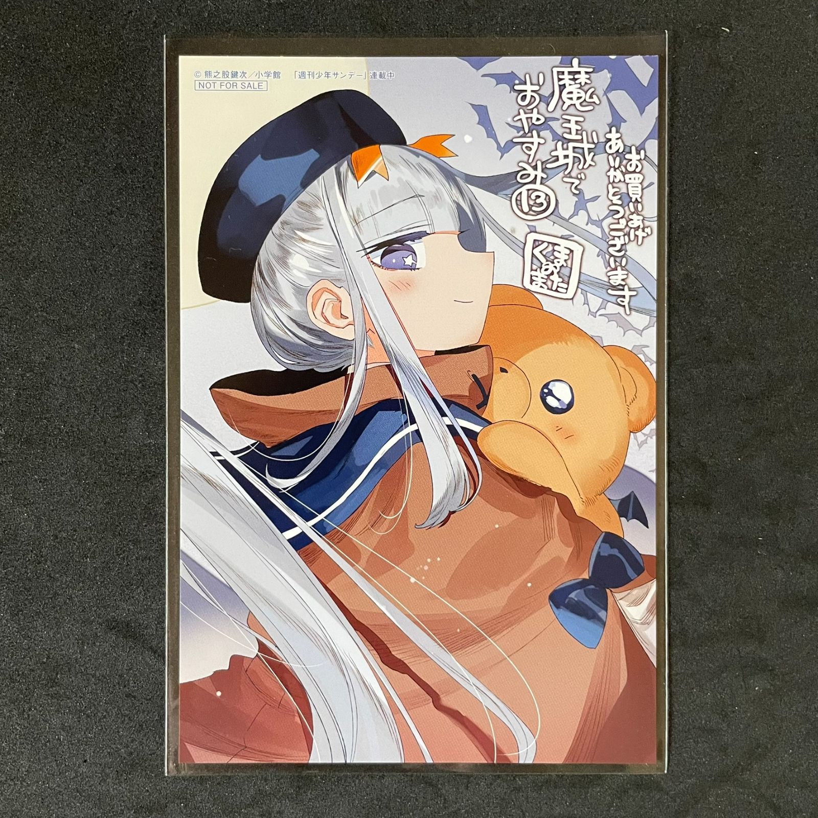 【メルカリ便】 魔王城でおやすみ　購入特典　イラストカード　スヤリス姫　レア 魔王城でおやすみ［13巻］特典 イラストカード スヤリス姫 熊之股鍵次