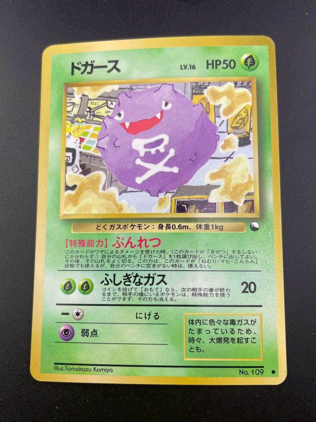 中古品】 ドガース LV.16 No.109 PMCGシリーズ 拡張パック ポケモン