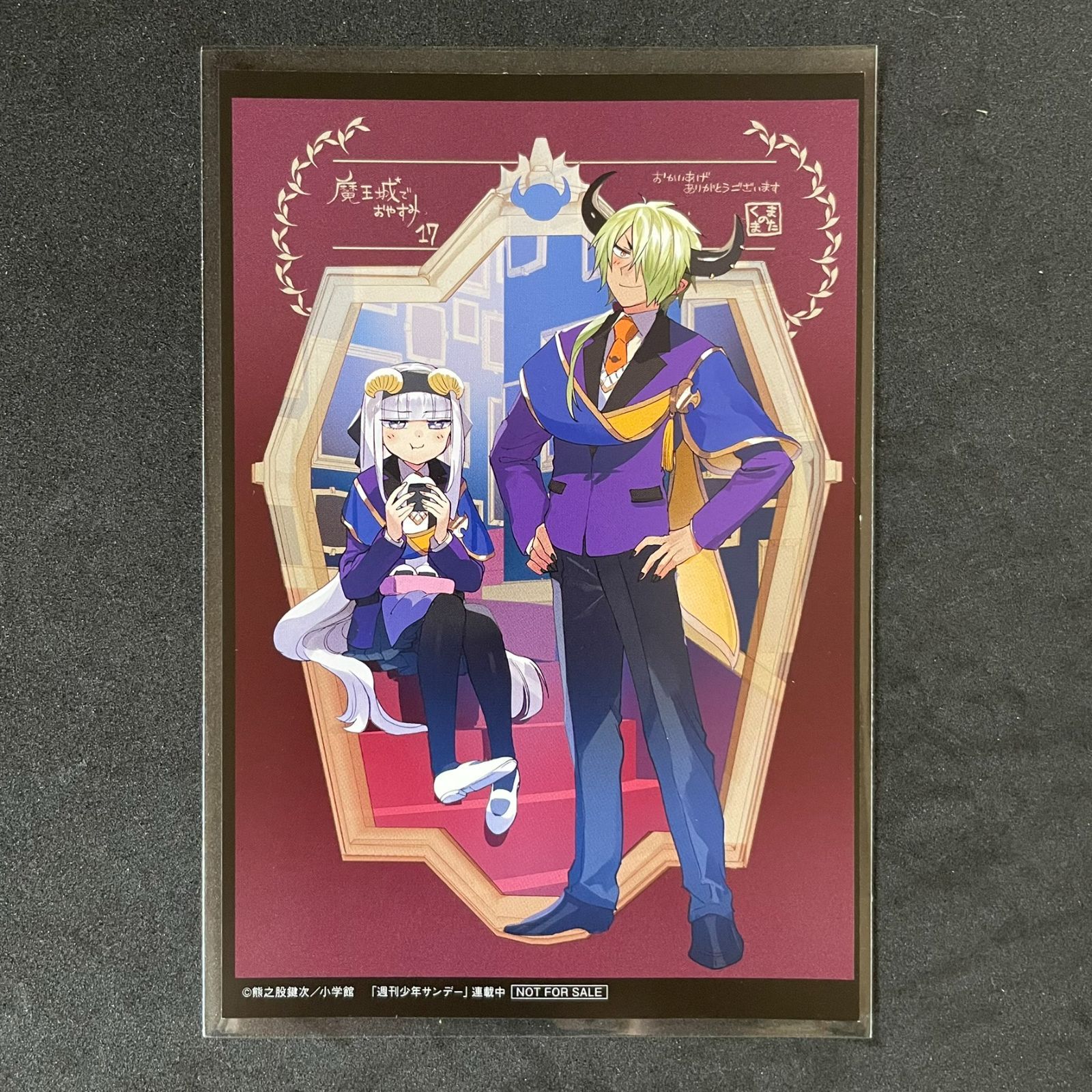 魔王城でおやすみ　カード　スヤリス姫 魔王城でおやすみ ［17巻］特典 イラストカード スヤリス姫 魔王 熊之