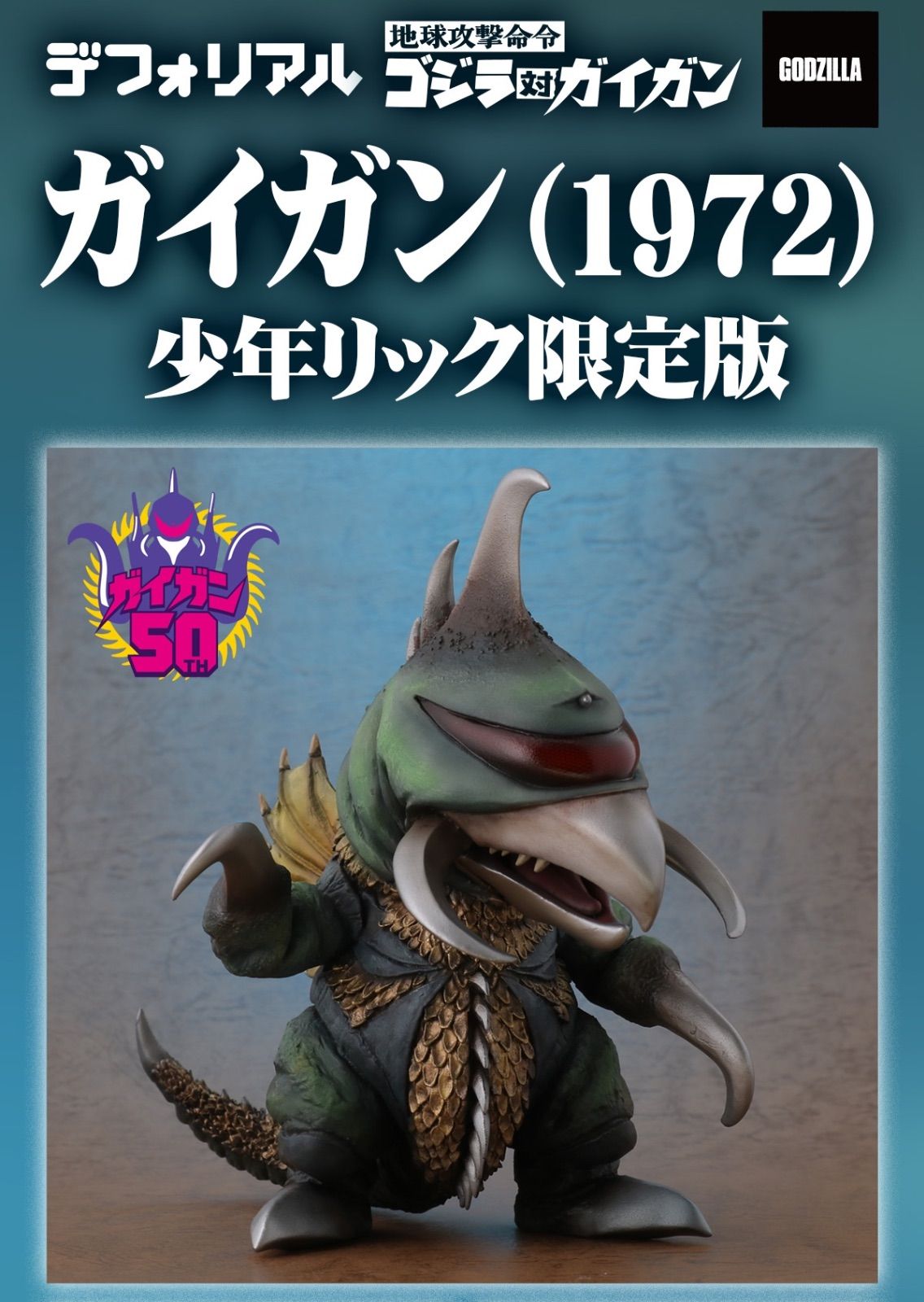 デフォリアル ガイガン (1972) 『地球攻撃命令 ゴジラ対ガイガン