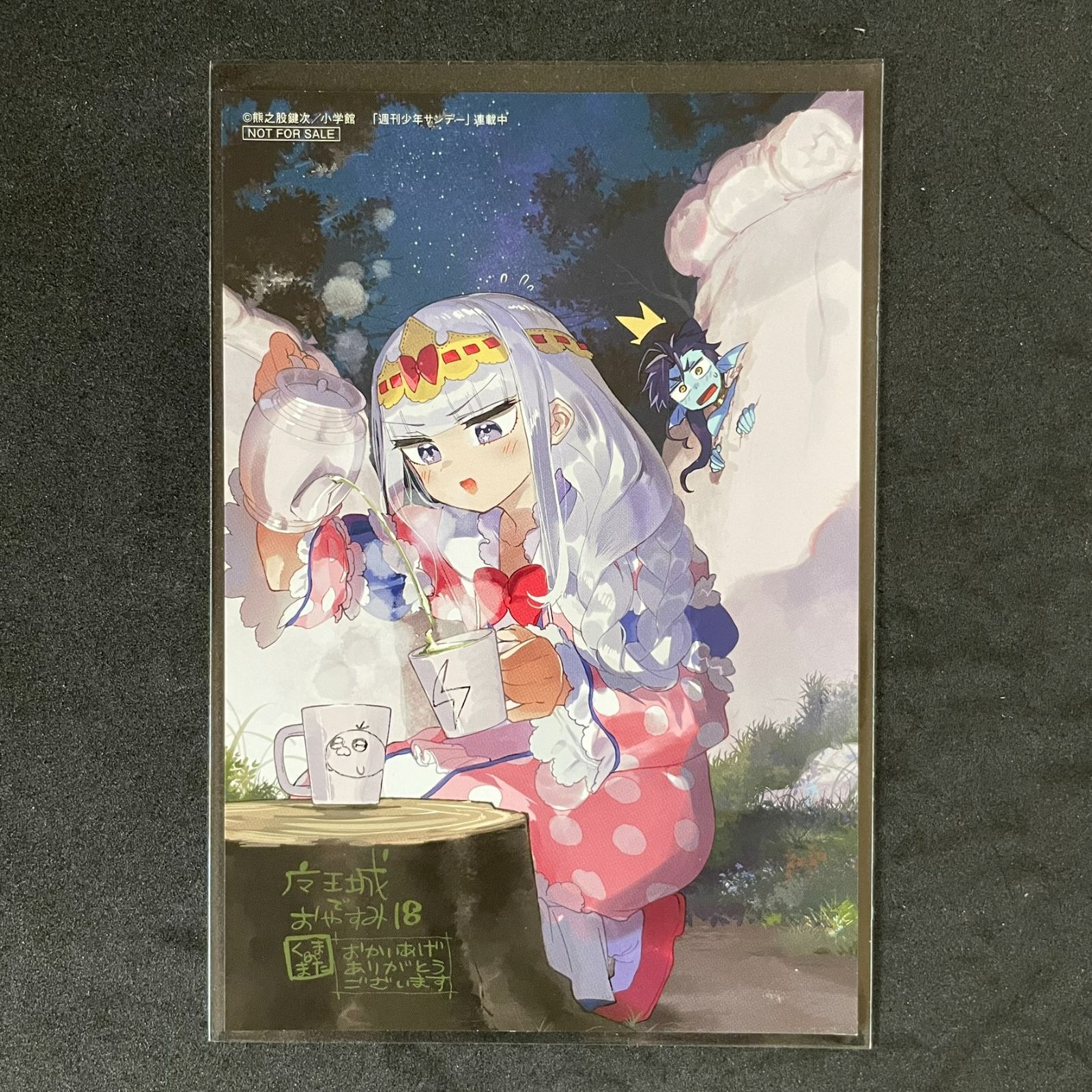 魔王城でおやすみ 第18巻 特典 イラストカード スヤリス姫 熊之股鍵次