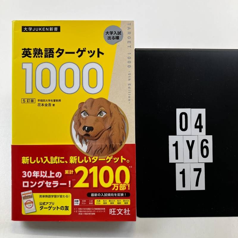 英熟語ターゲット1000 5訂版 (大学JUKEN新書) 単行本（ソフトカバー