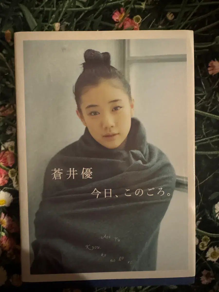 蒼井 優『今日 この頃』写真集 公式通販