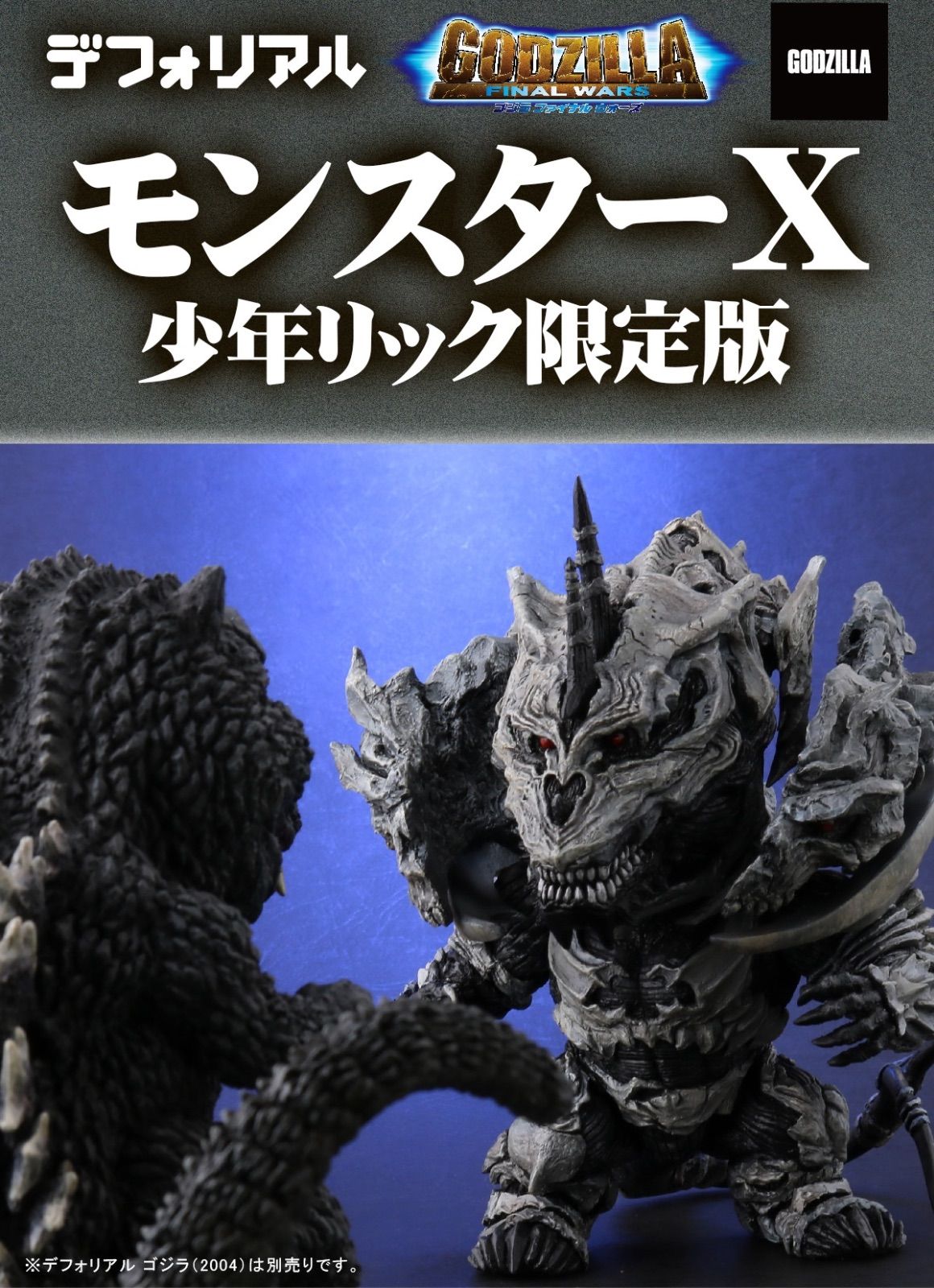 デフォリアル モンスターX 『ゴジラ FINAL WARS』 - メルカリ