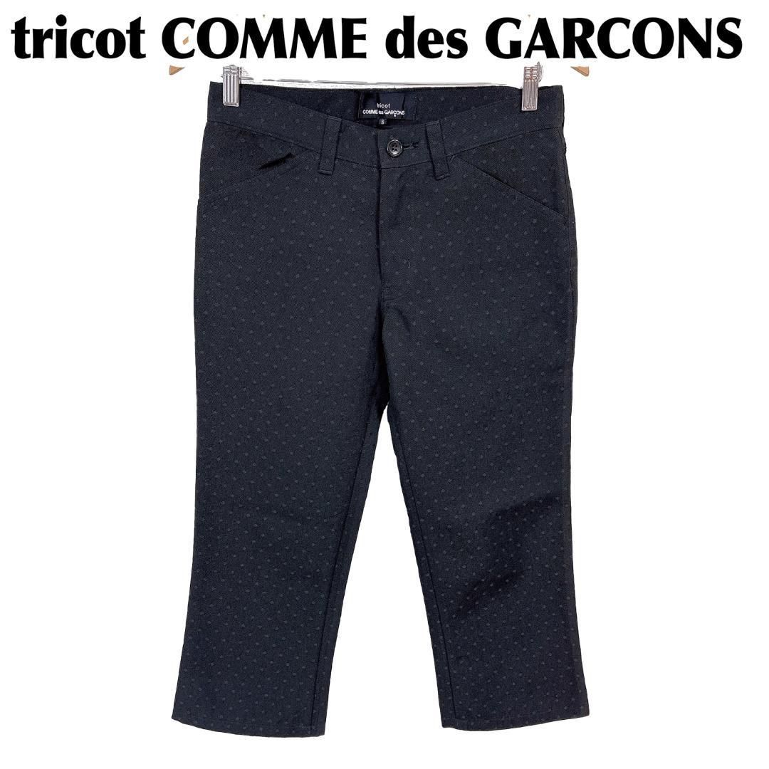 美品！tricot comme des garconsパンツ 【公式通販】