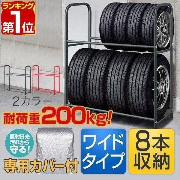 【送料無料】ヤフー1位 タイヤラック 安心の1年保証 カバー付 耐荷重200kg タイヤスタンド 収納 タイヤ交換 8本 2段 縦置き 横置き キャスター スタッドレス スペア