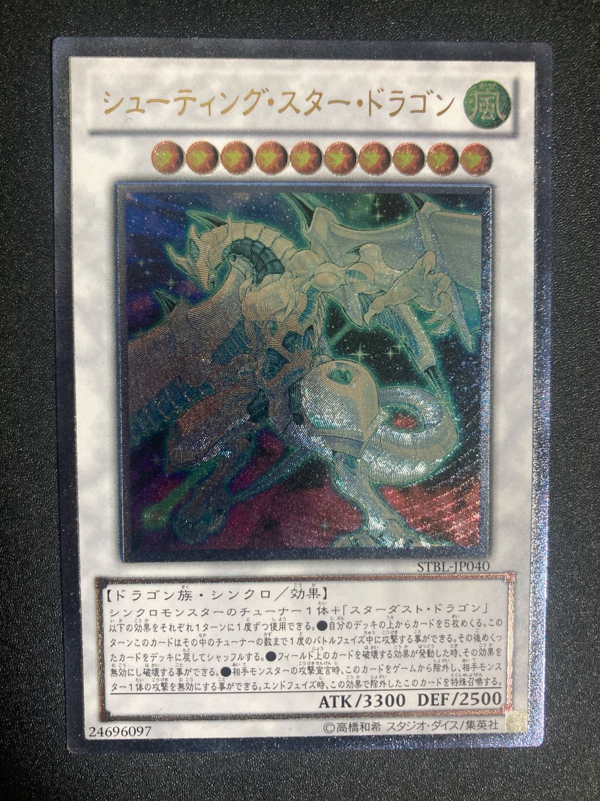美品】遊戯王 シューティング・スター・ドラゴン レリーフ STBL-JP040