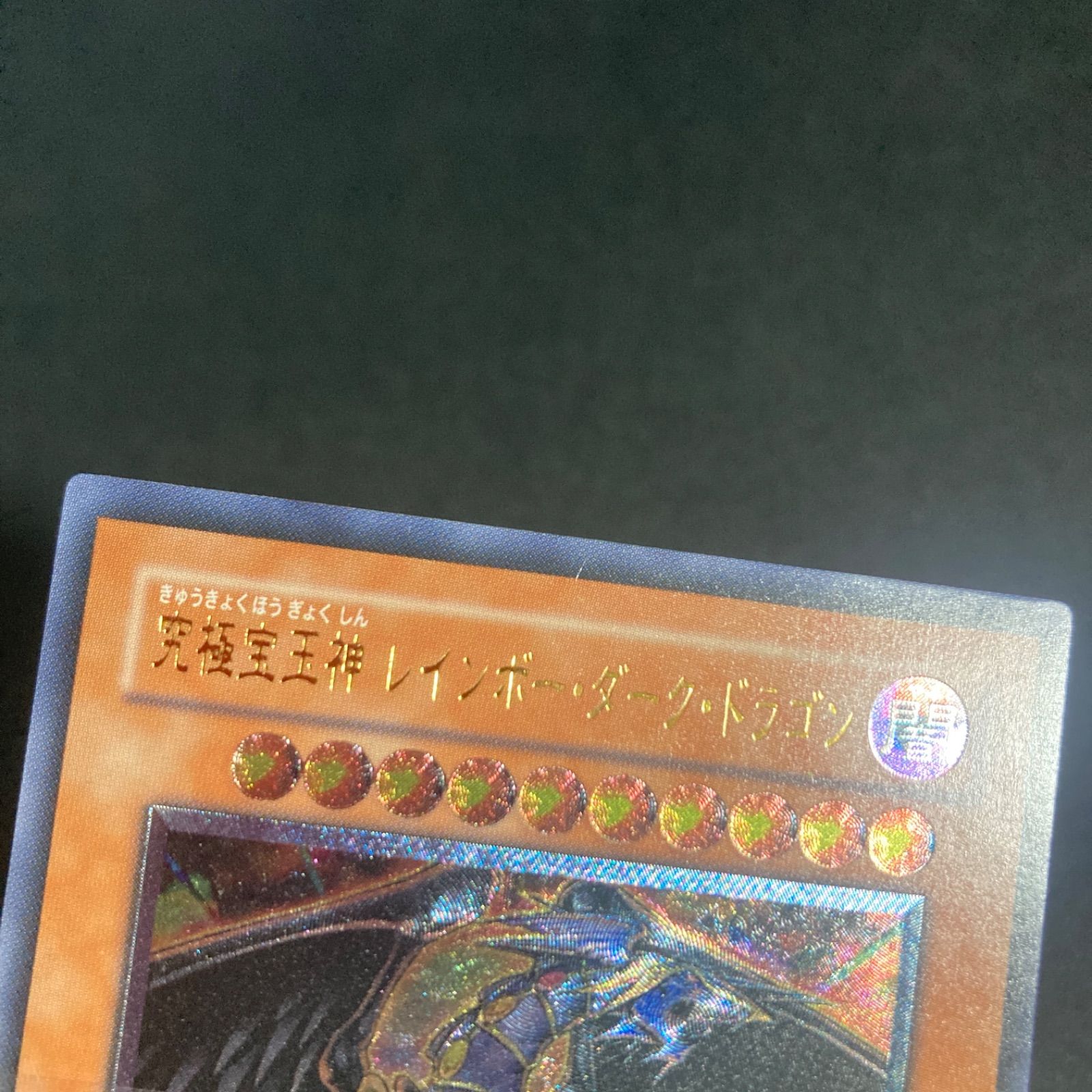 美品】究極宝玉神レインボーダークドラゴン レリーフ PTDN-JP003