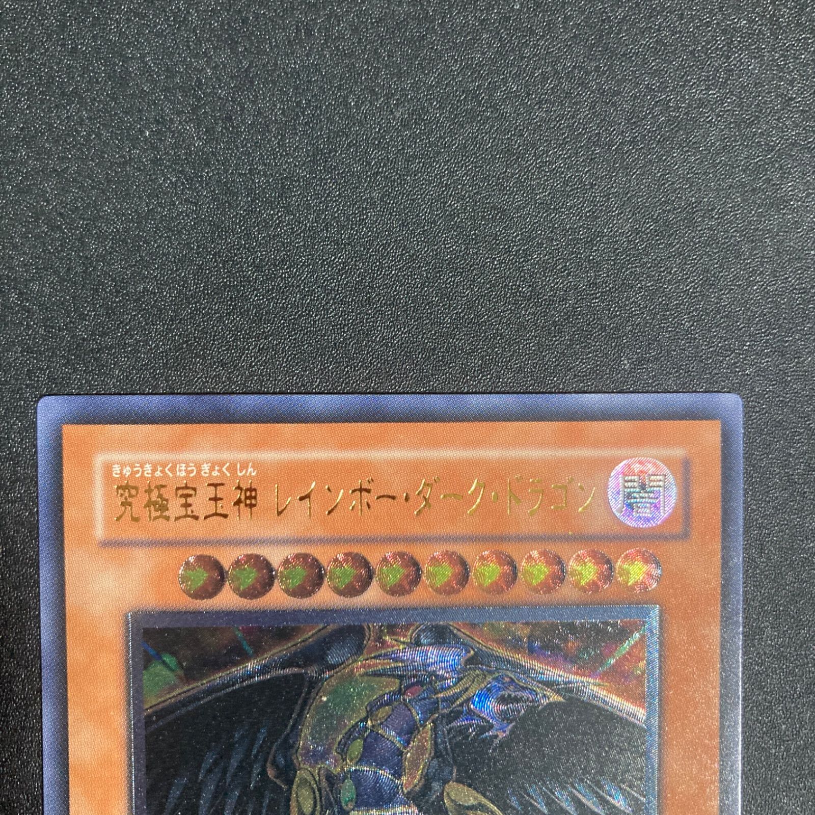 美品】究極宝玉神レインボーダークドラゴン レリーフ PTDN-JP003