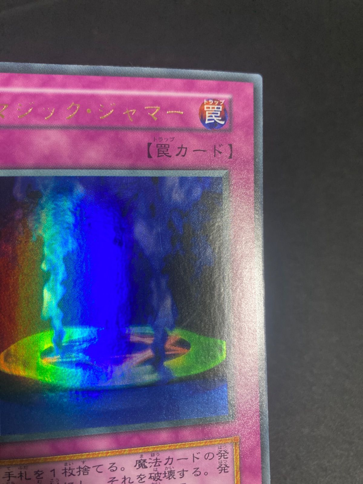 美品】遊戯王 初期 マジック・ジャマー - メルカリ