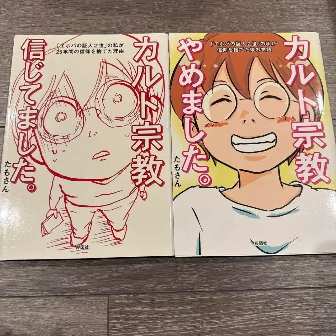 コレクション用 カルト 宗教 信じました 1 - 2 全巻
