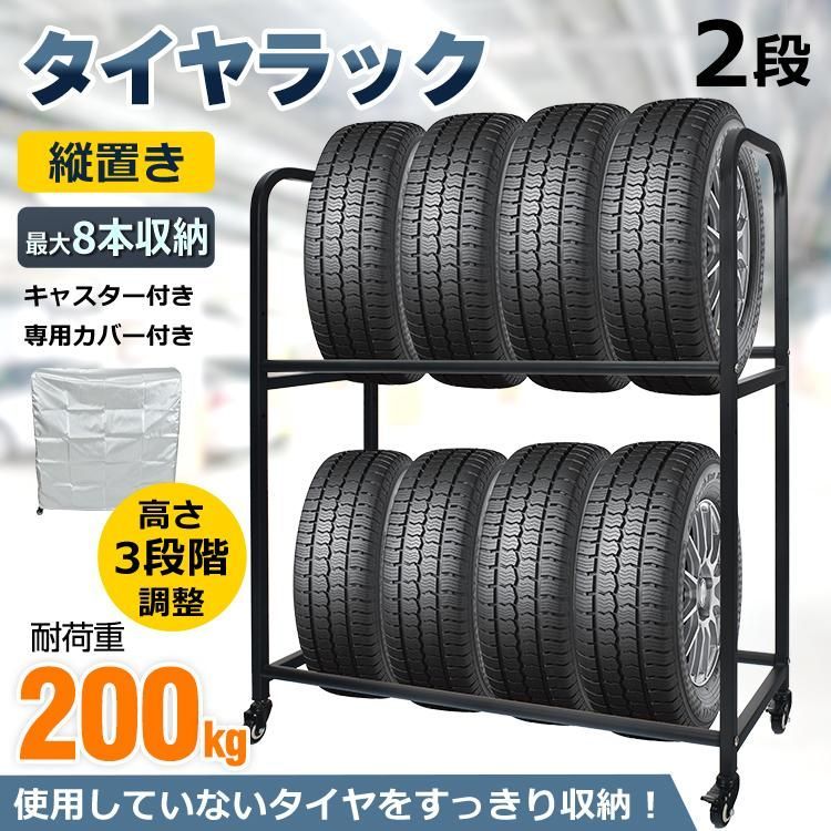 【送料無料】タイヤラック 8本 タイヤ 収納 保管 タイヤラックカバー スタッドレス キャスター付き カバー タイヤスタンド 耐荷重200kg 2段 横置き 縦置き 高さ調整 軽自動車