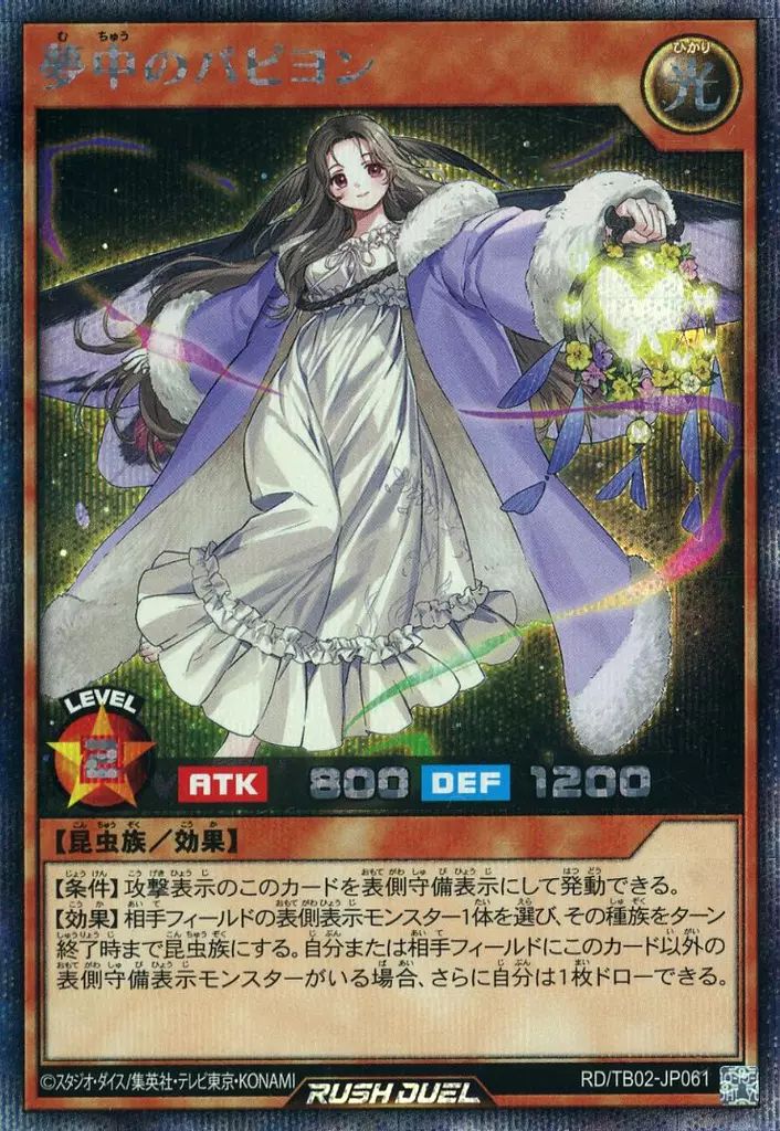 遊戯王ラッシュデュエルカード　SE 夢中のパピヨン 遊戯王ラッシュデュエル 夢中のパピヨン シークレットレア 夢中の