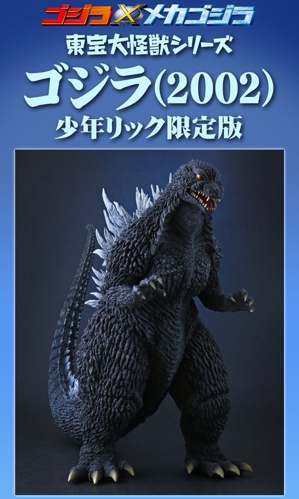 東宝大怪獣シリーズ ゴジラ×メカゴジラ ゴジラ(2002) 完成品フィギュア FIG] ギガンティックシリーズ ゴジラ(2002) ゴジラ×メカゴジラ 完成品