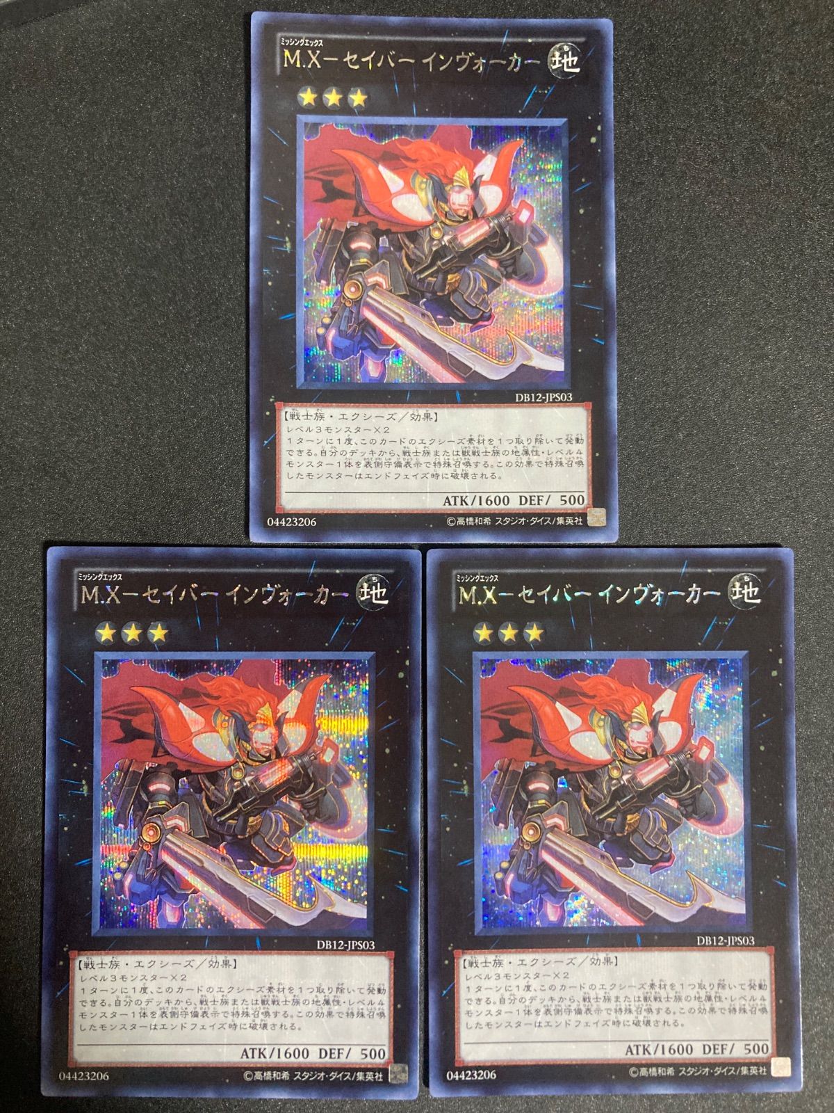 美品】遊戯王 M.X-セイバー インヴォーカー シークレット DB12 3枚 