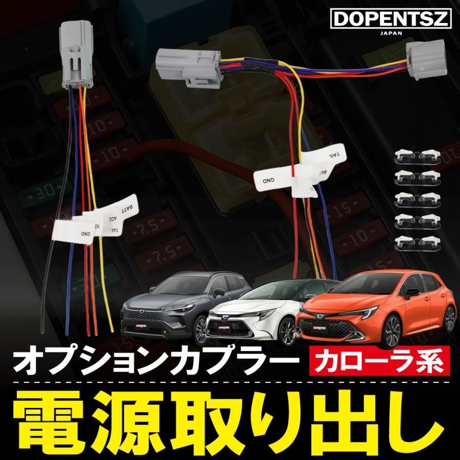送料無料】トヨタ オプションカプラー カローラクロス カローラ
