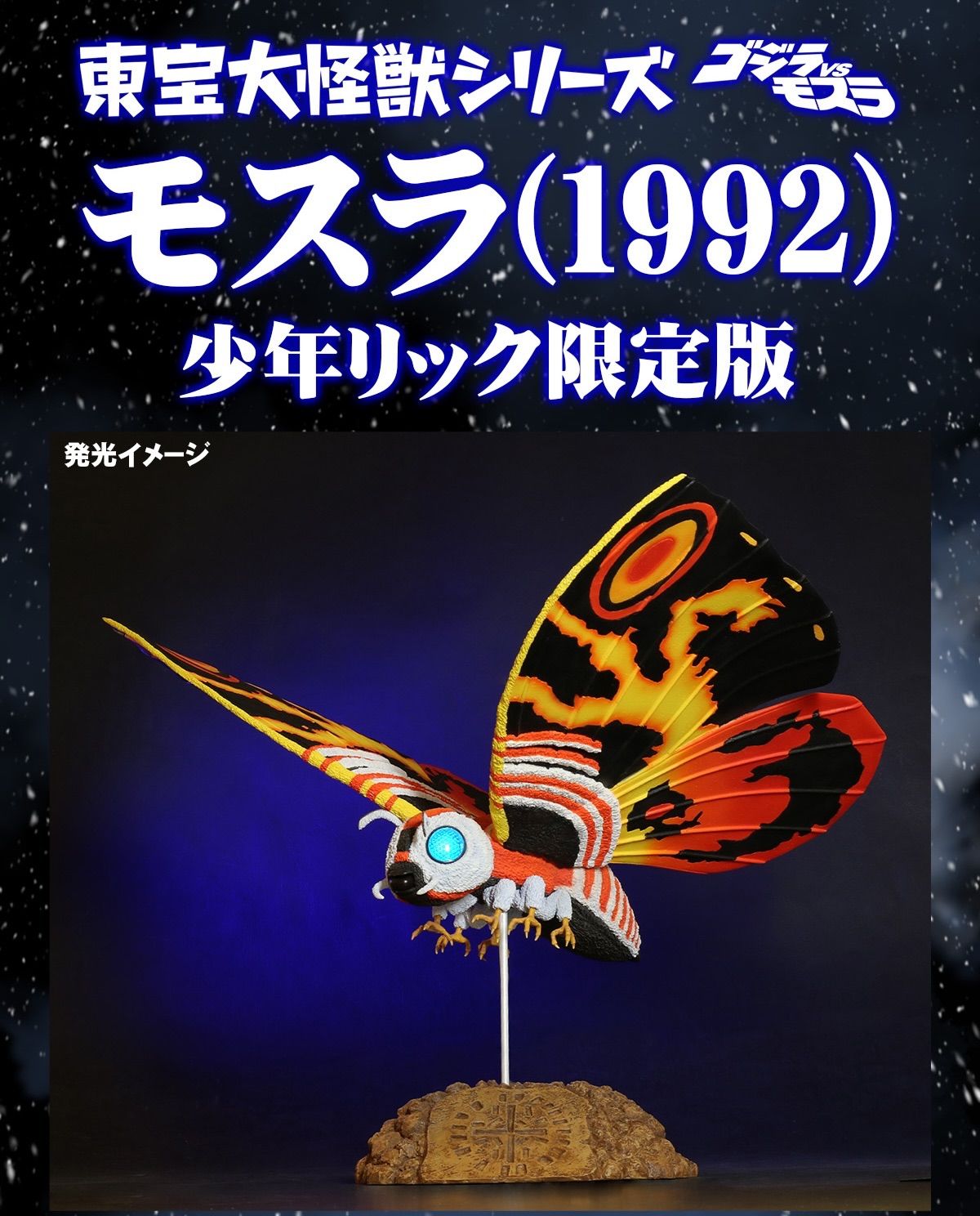 東宝大怪獣シリーズ モスラ (1992) 「ゴジラVSモスラ」 - メルカリ
