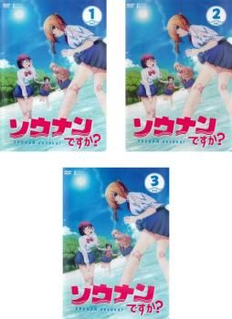 ソウナンですか?(3枚セット)第1話～第12話 最終【全巻セット アニメ