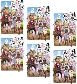 私、能力は平均値でって言ったよね!(6枚セット)第1話～第12話 最終 