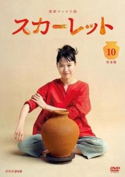 連続テレビ小説 スカーレット 完全版 DVD レンタル落ち 全13巻 連続テレビ小説 スカーレット 完全版 10(第19週、第20週)【邦画 中古