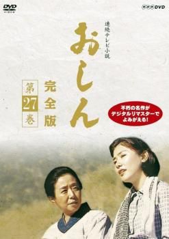 連続テレビ小説 おしん 完全版 27(第253話～第261話)【邦画 中古 DVD