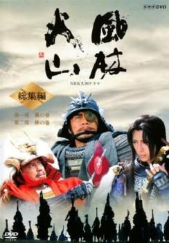 NHK大河ドラマ 風林火山 総集編 1(第1部、第2部)【邦画 中古 DVD