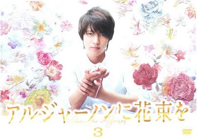 アルジャーノンに花束を 山下智久 主演 3(第5話、第6話)【邦画 中古