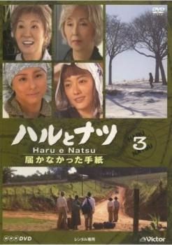 ハルとナツ 届かなかった手紙 3(第3話)【邦画 中古 DVD】ケース無