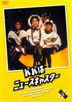 パパはニュースキャスター 6(第11話、第12話 最終)【邦画 中古 DVD
