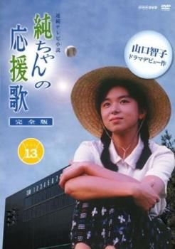連続テレビ小説 純ちゃんの応援歌 完全版 13(第145話～第151話 最終