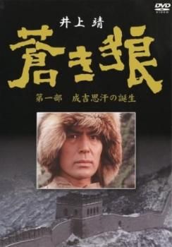 蒼き狼 第一部 成吉思汗 ジンギスカン の誕生【邦画 中古 DVD】ケース