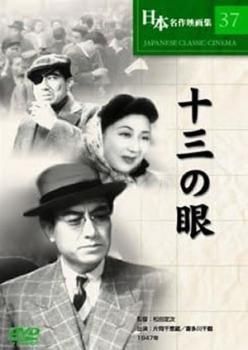 日本名作映画集37 十三の眼【邦画 中古 DVD】ケース無:: レンタル落ち