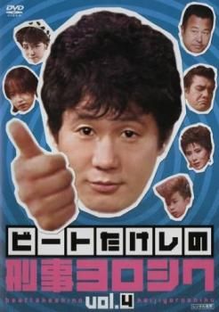 ビートたけしの 刑事ヨロシク 4(第9話、第10話 最終)【邦画 中古 DVD
