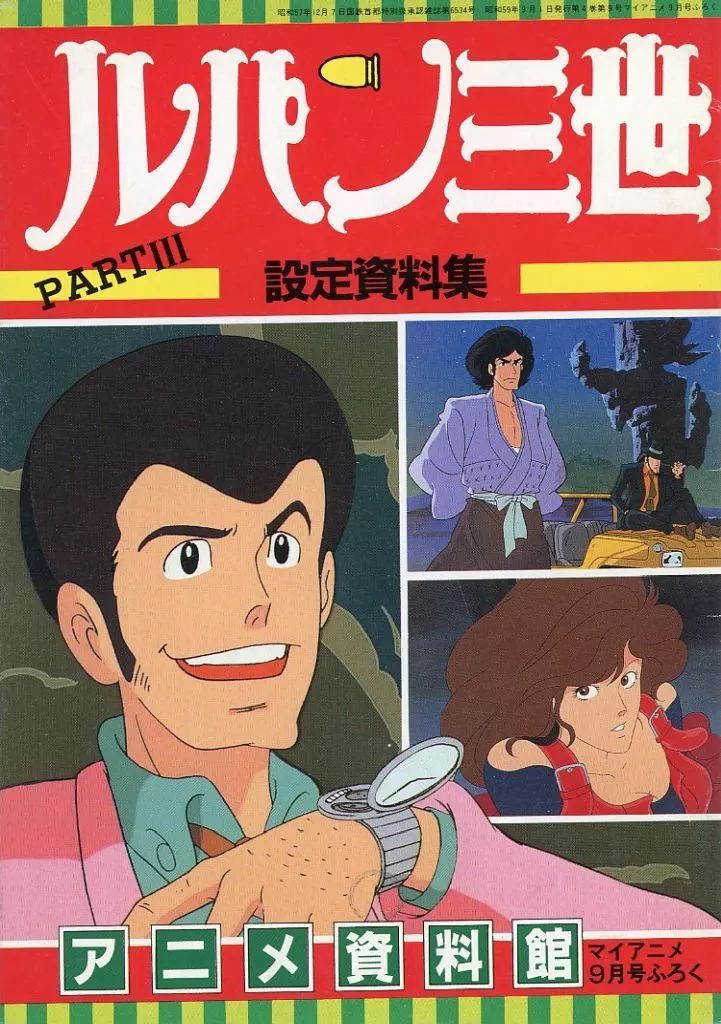 中古】アニメムック ≪設定資料集≫ アニメ資料館 ルパン三世設定資料