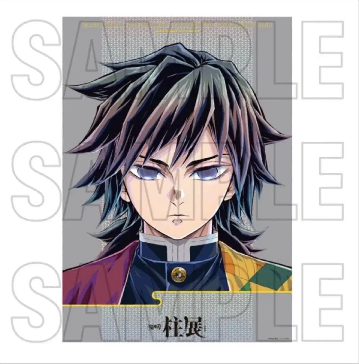 に*ん様 冨岡義勇 B2 ポスター C Wチャンス に*ん様 冨岡義勇 B2