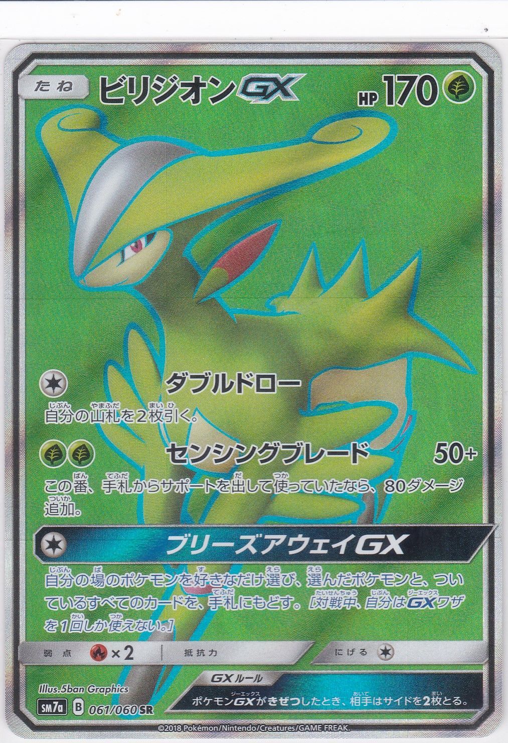 ビリジオンGX SR SM7a 迅雷スパーク ポケモンカードゲーム ちゅうてつ