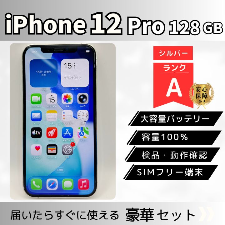 iPhone12 Pro 128GB シルバー SIMフリー 本体のみ Aランク バッテリー
