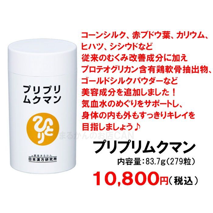 スキンケアサンプル付き】銀座まるかん プリプリムクマン 279粒入り