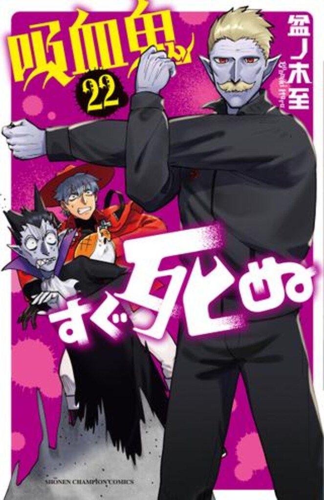 秋田書店 少年チャンピオンコミックス 盆ノ木至 !!)吸血鬼すぐ死ぬ 22