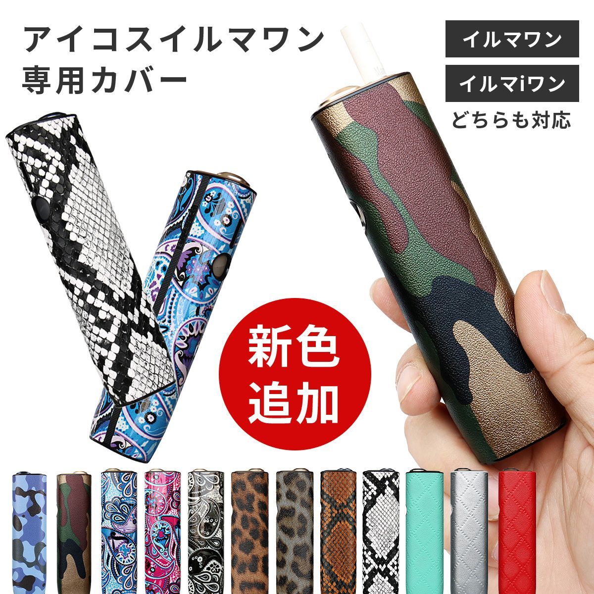 アイコス イルマワン ケース カバー 迷彩 ペイズリー ヒョウ柄 アイコス イルマワン ケース カバー 迷彩 ペイズリー ヒョウ柄