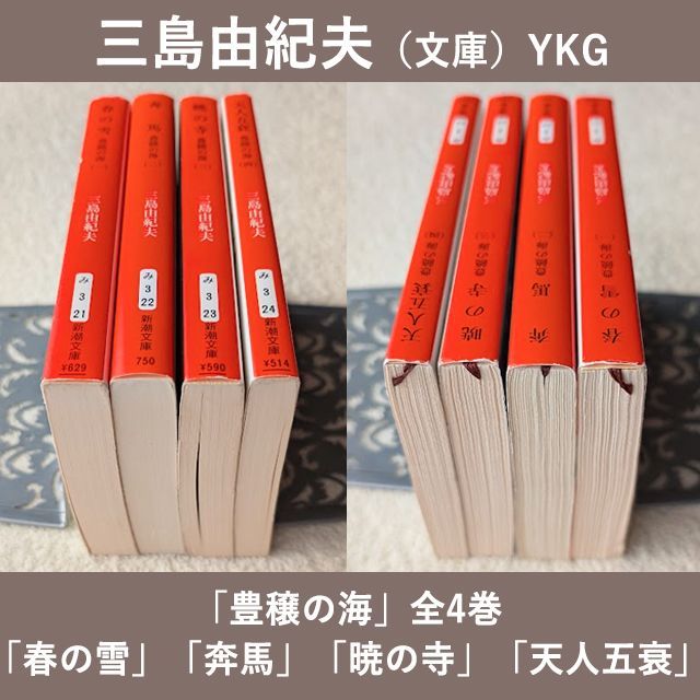 三島由紀夫 文庫 豊饒の海 全4巻 現在定価計3696円 新潮文庫 まとめて4