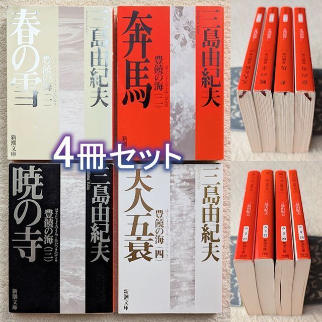 ★けい★ 豊饒の海 三島由紀夫 4冊 全巻 【各所で品薄で非常に貴重です】 豊饒の海 三島由紀夫 4冊 全巻 【各所で品薄で非常に貴重で