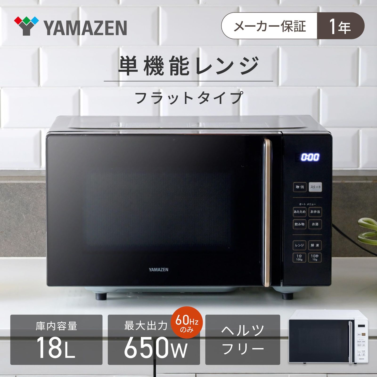 2020年製 山善 電子レンジ 18L 単機能 フラットテーブル ヘルツフリー Amazon | [山善] 電子レンジ 18L 単機能 一人暮らし 二人暮らし ヘルツ