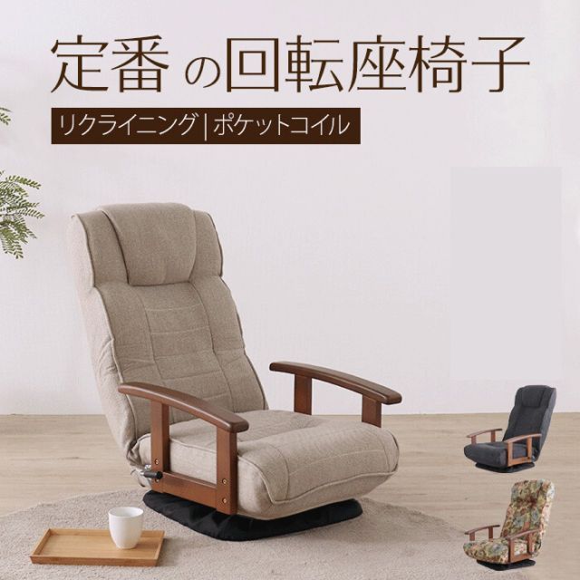 リクライニング座椅子 アイボリーとブラウン　回転 アイボリー シックリくる定番の座椅子 回転座椅子 リクライニング