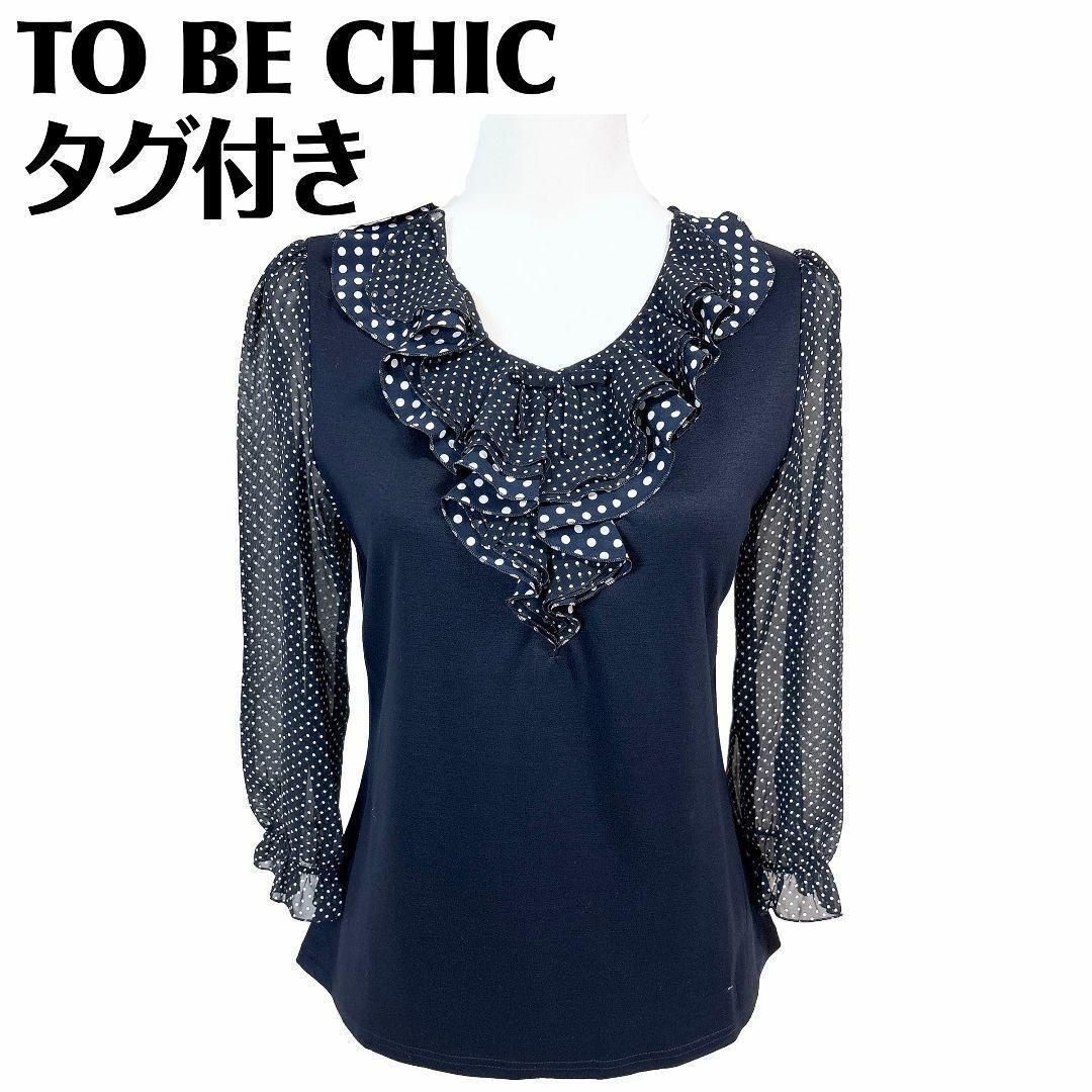 タグ付き未使用】TO BE CHIC 長袖ブラウスカットソー 42 袖シアー 