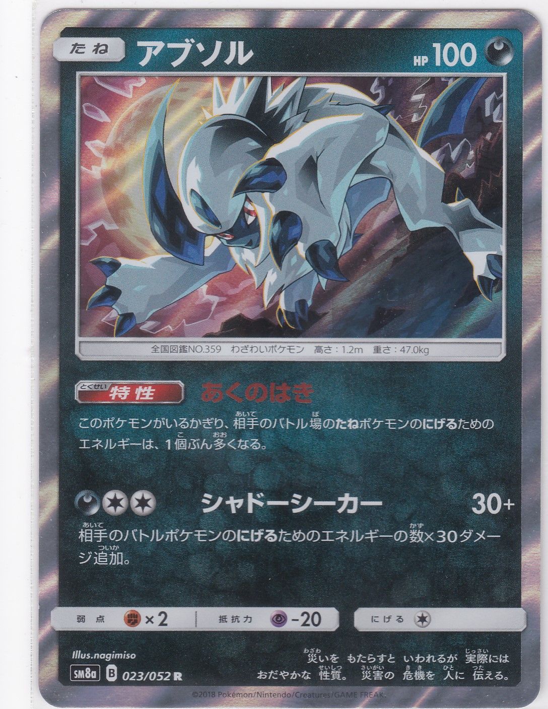 アブソル R SM8a ダークオーダー ポケモンカードゲーム ちゅうてつ 023
