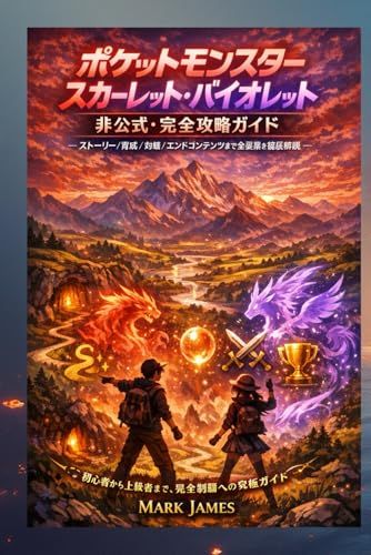 ポケットモンスター スカーレット バイオレット 非 完全攻略ガイド ― ストーリー 育成 対戦 エンドコンテンツまで全要素を徹底解説po 5 b 6 fa 306