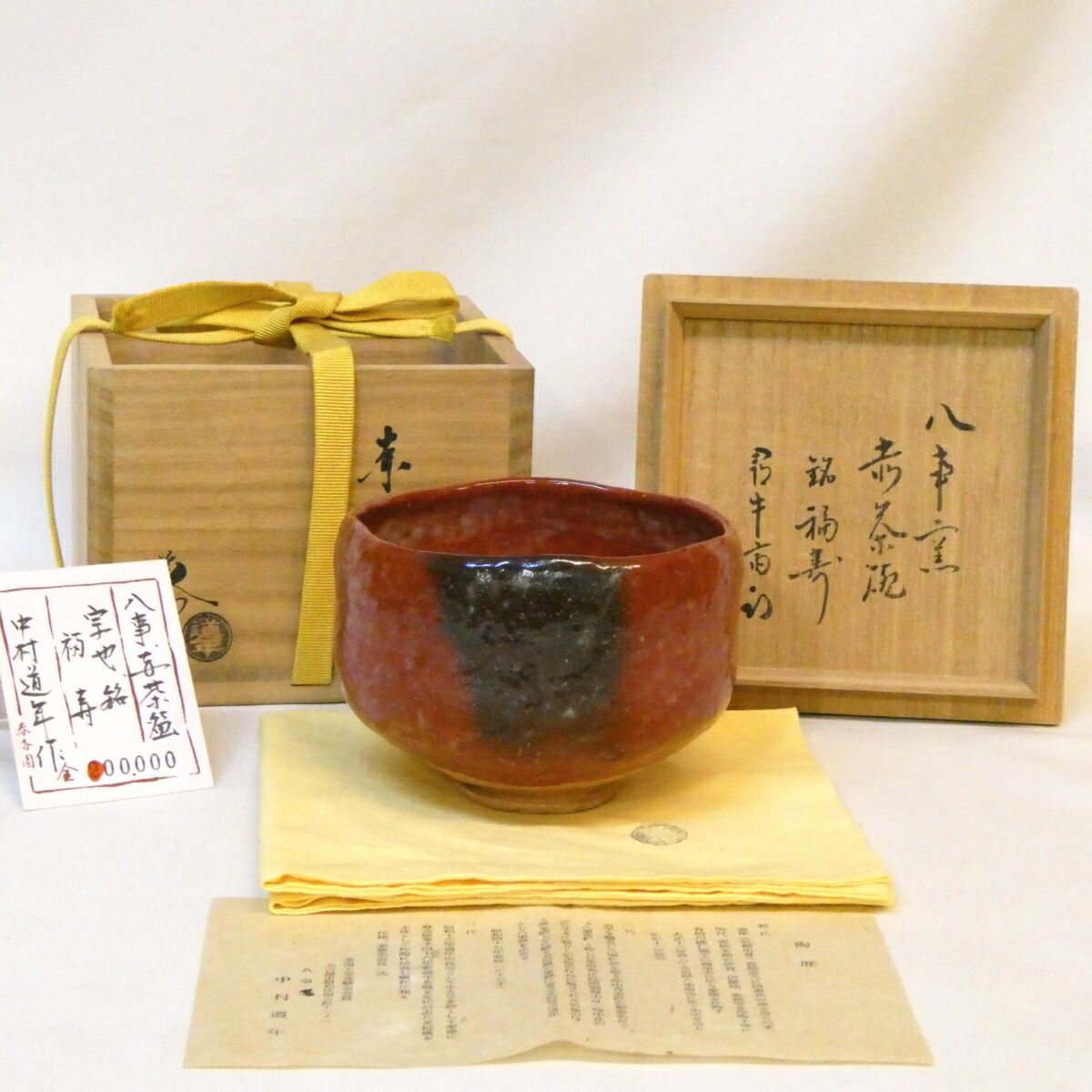 尋牛斎宗匠書付】八事窯 三代 中村道年作 銘「福寿」 赤茶碗 楽焼 赤楽